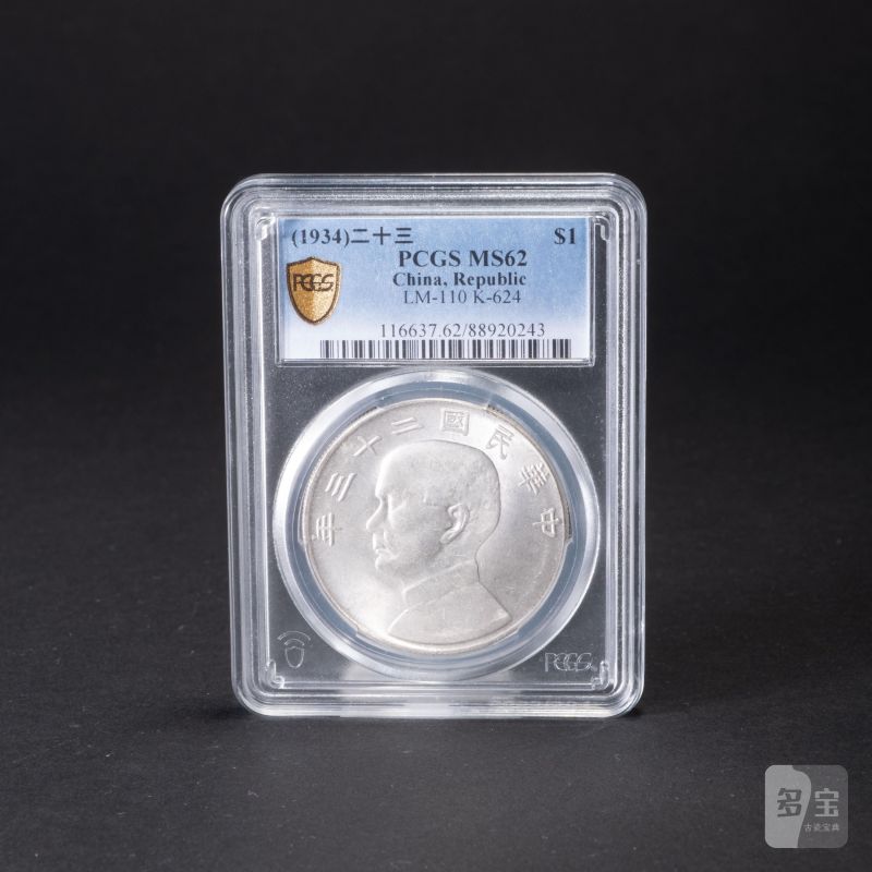   1934年 孫像船洋 壹圓 PCGS MS62